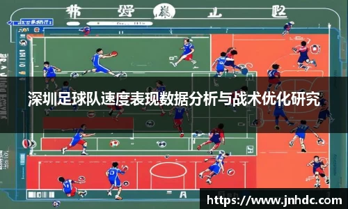 深圳足球队速度表现数据分析与战术优化研究