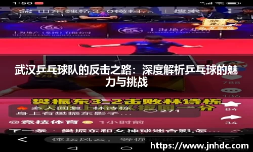 武汉乒乓球队的反击之路：深度解析乒乓球的魅力与挑战