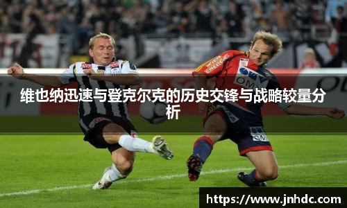 维也纳迅速与登克尔克的历史交锋与战略较量分析